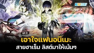 KUBET เอาใจแฟนอนิเมะสายฮาเร็ม ลิสต์มาให้เน้นๆ EP.2