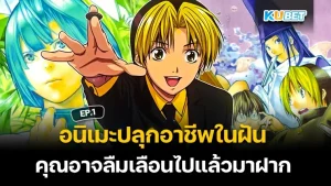 KUBET ลิสต์ชื่ออนิเมะปลุกพลังที่คุณอาจลืมเลื่อนไปแล้วมาฝาก EP.1