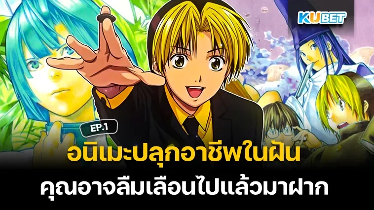 KUBET ลิสต์ชื่ออนิเมะปลุกอาชีพในฝันคุณอาจลืมเลื่อนไปแล้วมาฝาก EP.1