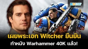 KUBET เผยพระเอก Witcher ยืนยันทำหนัง Warhammer 40K แล้ว!