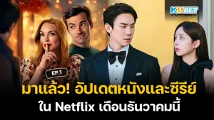 มาแล้ว ! KUBET อัปเดตหนังและซีรี่ส์ Netflix ในเดือนธันวาคมนี้ EP.2