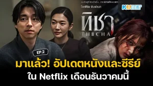 มาแล้ว ! KUBET อัปเดตหนังและซีรี่ส์ Netflix ในเดือนธันวาคมนี้ EP.1