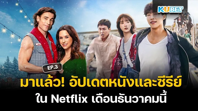 มาแล้ว ! KUBET อัปเดตหนังและซีรี่ส์ Netflix ในเดือนธันวาคมนี้ EP.3