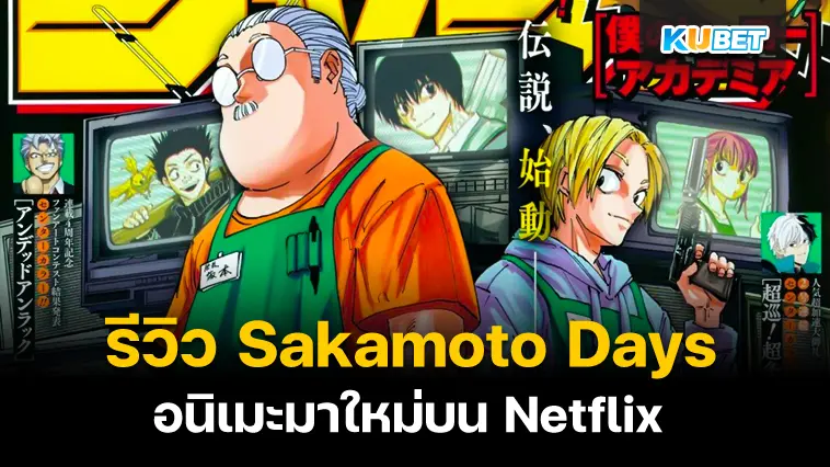 KUBET รีวิว Sakamoto Days อนิเมะมาใหม่บน Netflix วันที่ 11ม.ค.68