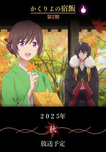 Kakuriyo no Yadomeshi Season 2