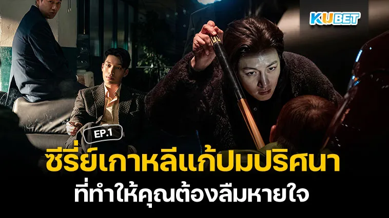 ซีรี่ย์เกาหลีแก้ปมปริศนาที่ทำให้คุณต้องลืมหายใจ EP.1 – KUBET