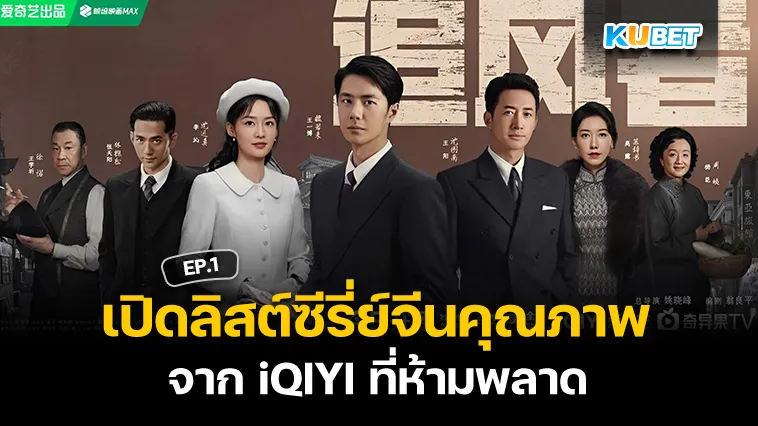 เปิดลิสต์ซีรี่ย์จีนคุณภาพจาก iQIYI ที่ห้ามพลาด EP.1 – KUBET