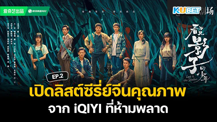 เปิดลิสต์ซีรี่ย์จีนคุณภาพจาก iQIYI ที่ห้ามพลาด EP.2 – KUBET