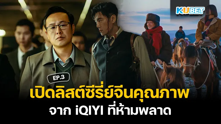 เปิดลิสต์ซีรี่ย์จีนคุณภาพจาก iQIYI ที่ห้ามพลาด EP.3 – KUBET