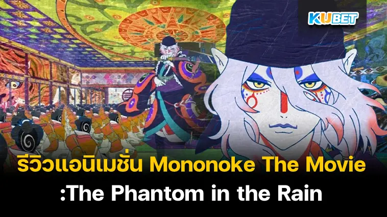 รีวิวแอนิเมชั่น Mononoke The Movie: The Phantom in the Rain