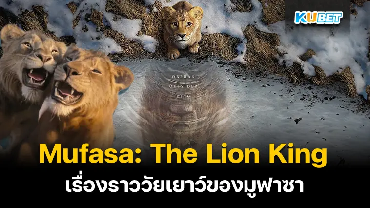 รีวิวหนังช่วงสิ้นปี Mufasa: The Lion King มูฟาซา เดอะ ไลอ้อน คิง