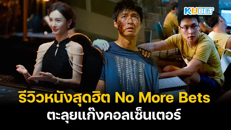 รีวิวหนังสุดฮิต No More Bets ตะลุยแก๊งคอลเซ็นเตอร์- KUBET