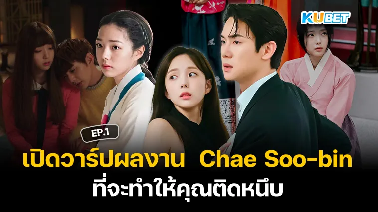 เปิดวาร์ปผลงานของ Chae Soo-bin ที่จะทำให้คุณติดหนึบ EP.1 – KUBET