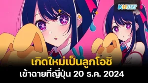 เกิดใหม่เป็นลูกโอชิ เข้าฉายที่ญี่ปุ่น 20 ธ.ค. 2024 - KUBET