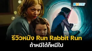 รวมสุดยอดหนังแห่งปี 2024 ที่คุณต้องดู EP.3 – KUBET