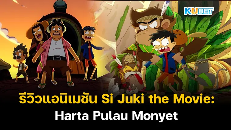 รีวิว แอนิเมชัน Si Juki the Movie: Harta Pulau Monyet