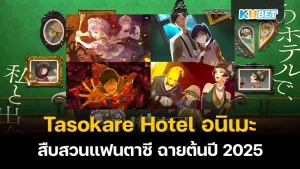 Tasokare Hotel อนิเมะสืบสวนแฟนตาซี ฉายต้นปี 2025 - KUBET