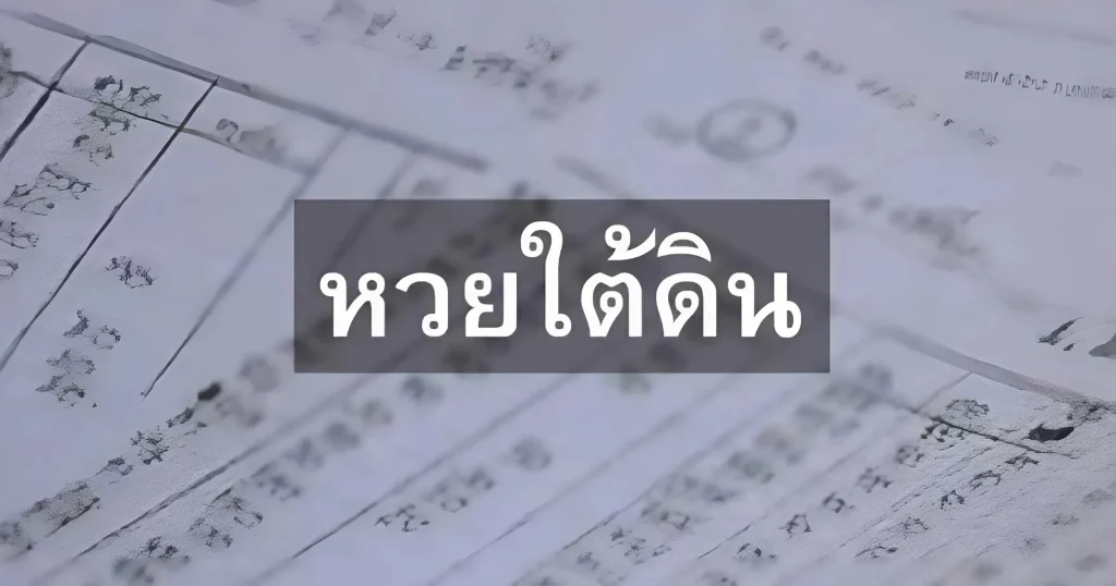 หวยใต้ดิน - KUBET