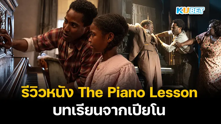 รีวิวหนัง The Piano Lesson บทเรียนจากเปียโน- KUBET