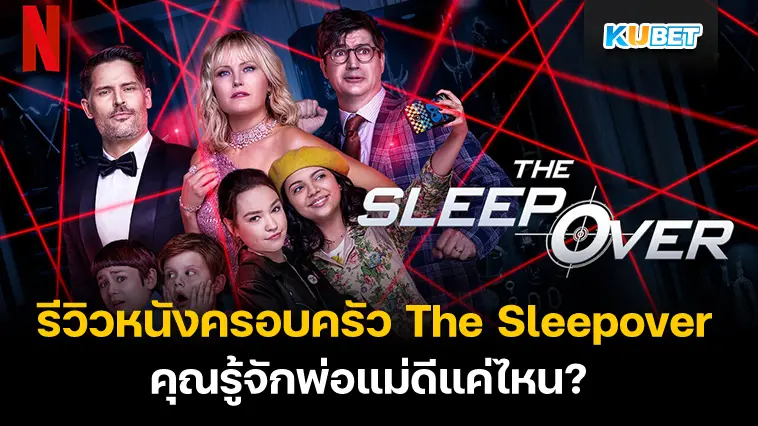 รีวิวหนังครอบครัว The Sleepover คุณรู้จักพ่อแม่ดีแค่ไหน- KUBET