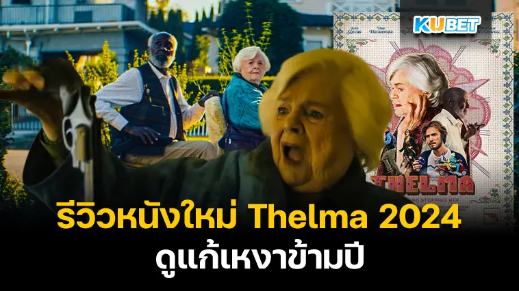 รีวิวหนังใหม่ Thelma 2024 ดูแก้เหงาข้ามปี