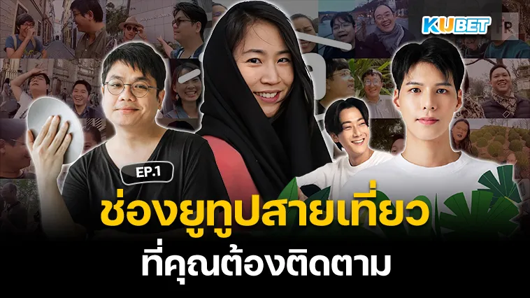 ช่องยูทูปสายเที่ยว ที่คุณต้องติดตาม EP.1 – KUBET