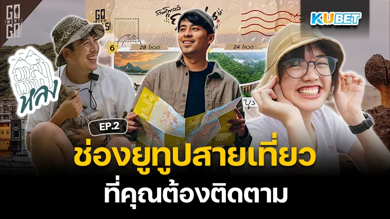 ช่องยูทูปสายเที่ยว ที่คุณต้องติดตาม EP.2 – KUBET