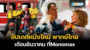 Update on new movies dubbed in Thai for December at Monomax EP.1 - KUBET