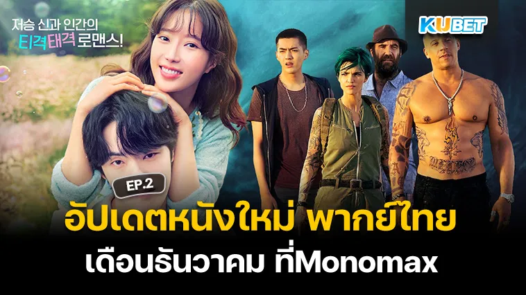 อัปเดตหนังใหม่พากย์ไทยเดือนธันวาคม ที่Monomax EP.2 – KUBET