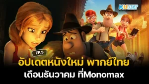 Update on new movies dubbed in Thai for December at Monomax EP.3 - KUBET