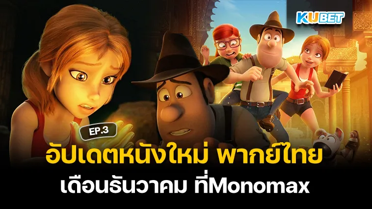 อัปเดตหนังใหม่พากย์ไทยเดือนธันวาคม ที่Monomax EP.3 – KUBET