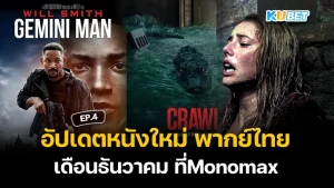 Update on new movies dubbed in Thai for December at Monomax EP.4 - KUBET