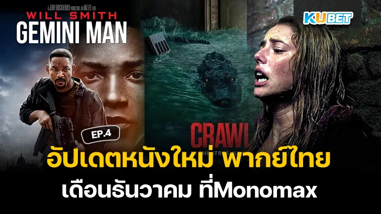 อัปเดตหนังใหม่พากย์ไทยเดือนธันวาคม ที่Monomax EP.4 – KUBET