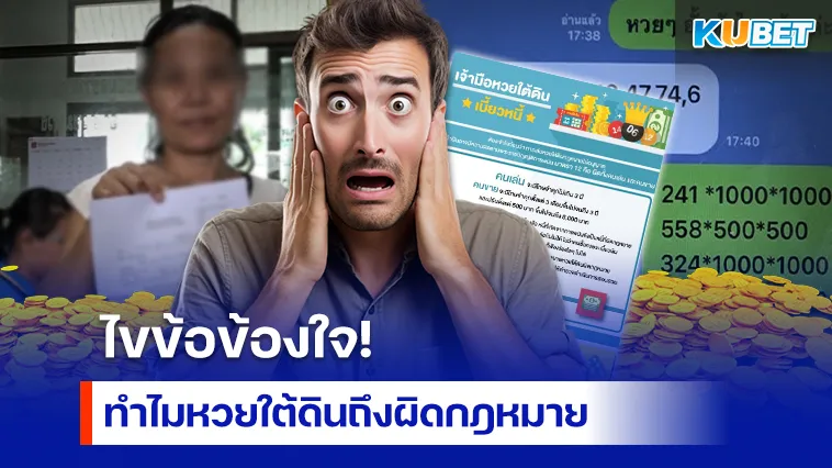 ไขข้อข้องใจ ทำไมหวยใต้ดินถึงผิดกฎหมาย – KUBET