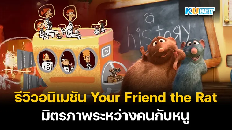 รีวิวอนิเมชัน Your Friend the Rat มิตรภาพคนกับหนู- KUBET