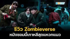 รวมหนัง วันสิ้นโลก  มหาภัยพิบัติแบบจัดเต็ม แล้วแบบนี้ใครจะรอด  Part 2/3 – KUBET