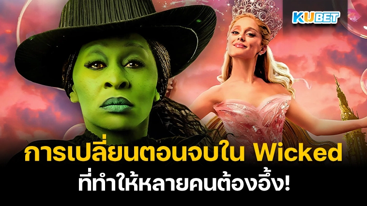 พวกเขาเปลี่ยนตอนจบ Wicked ของฉัน ฉันเลยรู้สึกตกใจ – KUBET