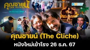 คุณชายน์ The Cliche - KUBET