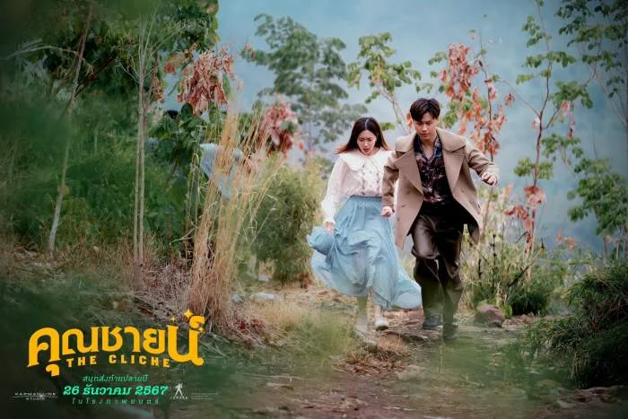 หนังใหม่เข้าโรง คุณชายน์ (The Cliche) - KUBET