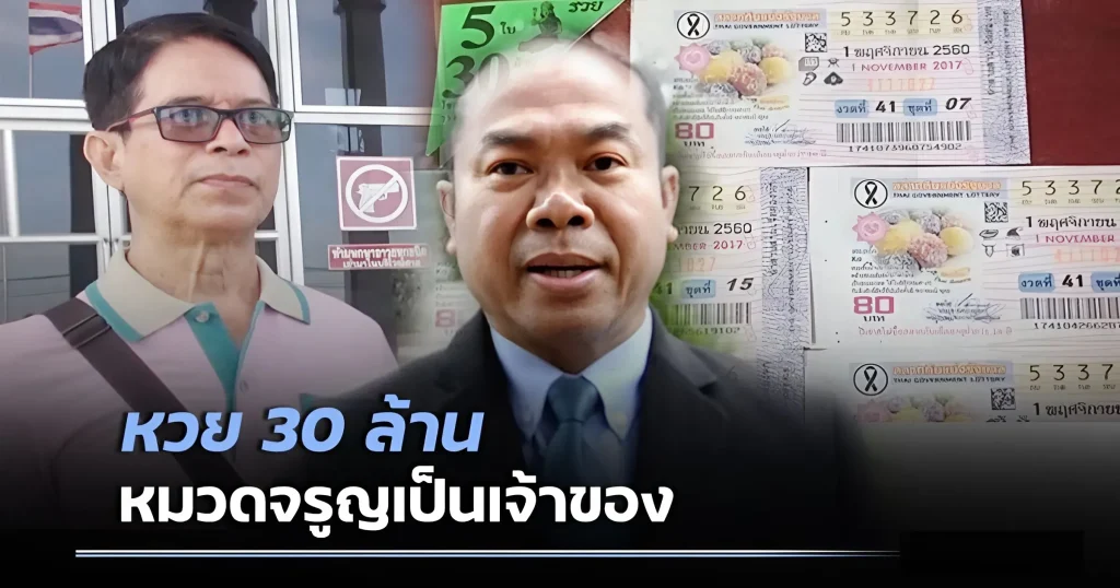 หมวดจรูญเจ้าของหวย 30 ล้าน - KUBET