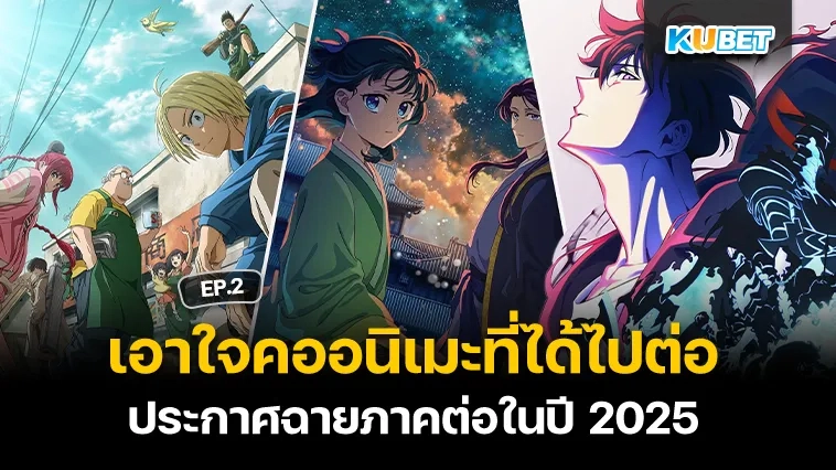 เอาใจคอ อนิเมะ ที่ได้ไปต่อ ประกาศฉายภาคต่อในปี 2025 EP.2