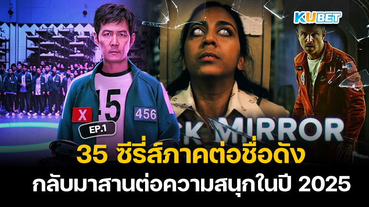 35 ซีรี่ส์ภาคต่อชื่อดังใน Netflix กลับมาสานต่อความสนุกในปี 2025 EP.1 