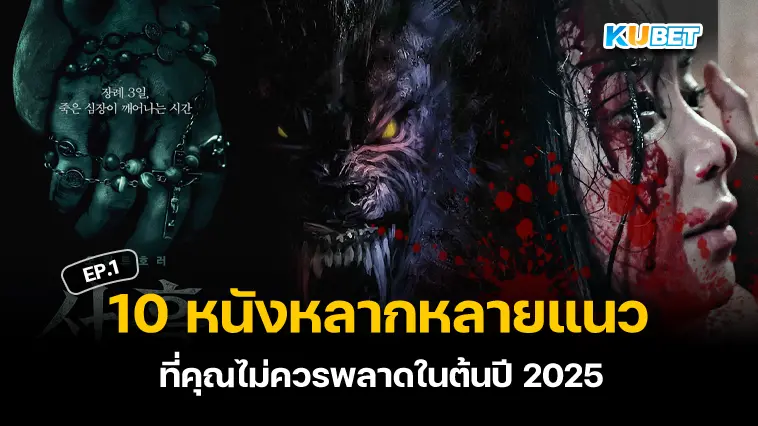 10 หนังหลากหลายแนวที่คุณไม่ควรพลาดในต้นปี 2025 EP.1