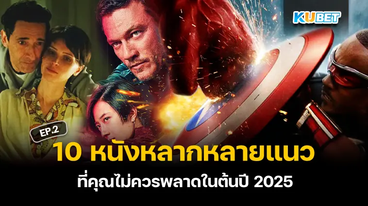 10 หนังหลากหลายแนวที่คุณไม่ควรพลาดในต้นปี 2025 EP.2