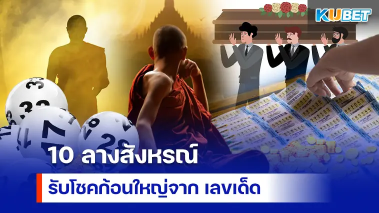 10 ลางสังหรณ์บอกเหตุก่อนรับโชคก้อนใหญ่จาก เลขเด็ด