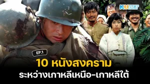 10 หนังสงคราม ความขัดแย้งระหว่างเกาหลีเหนือ-เกาหลีใต้ EP.1