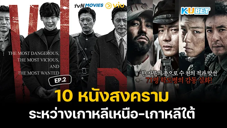 10 หนังสงคราม ความขัดแย้งระหว่างเกาหลีเหนือ-เกาหลีใต้ EP.2