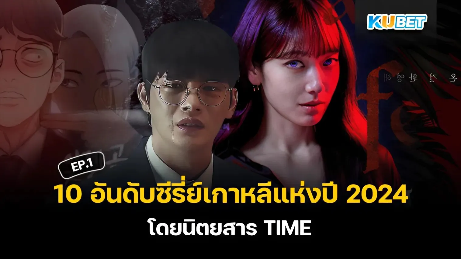 10 อันดับ ซีรี่ย์เกาหลี ยอดเยี่ยมแห่งปี 2024 โดยนิตยสาร TIME EP.1