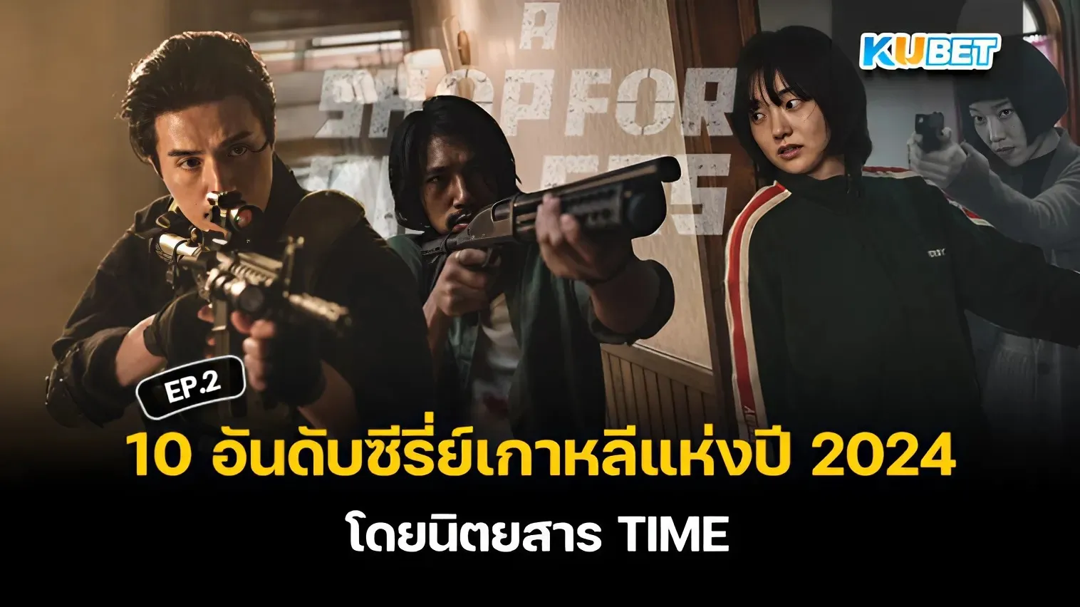 10 อันดับ ซีรี่ย์เกาหลี ยอดเยี่ยมแห่งปี 2024 โดยนิตยสาร TIME EP.2