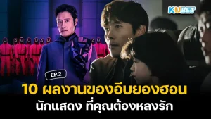 10ผลงานของอีบยองฮอน นักแสดง ที่คุณต้องหลงรัก EP.2